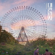 [CD] 대관람차 영화음악 (The Goose Goes South OST)