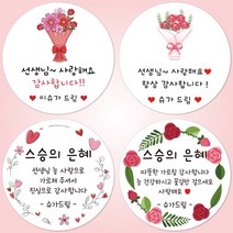 슈가레빗 주문제작 디자인스티커 스승의날 가정의달 어린이집 유치원 선생님 감사 학교 답례품 축하 카네이션 꽃 편지 선물 포장 데코 주문제작 스티커, 20개입, 모조지48mm