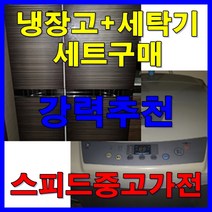 중고냉장고와 세탁기 강력권장 세트구매, 냉장고, 냉장고2번[39만]