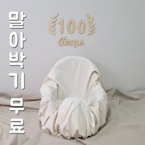 육오빠 범보의자천 신생아 아기 셀프촬영 배경천 50일 100일 200일 300일 500일, 백아이보리