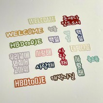 [기본 컬러 자유 레터링 토퍼] 생일축하 파티 케이크초 케이크픽 기념일, 파스텔그린, 매직체 ~32자