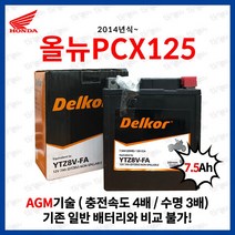 올뉴PCX 배터리 DTZ8V YTZ8V GTZ-8V 델코 AGM 7.5Ah, 1개