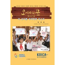 코이카의 꿈:저 산지를 우리에게 주소서, 디자인파트너, 박대원 저