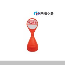 하이큐 원형오뚜기표지판 주차안전용품 도로용품, 주차금지