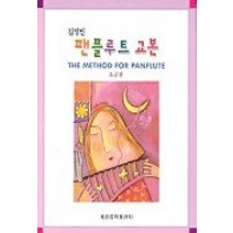 팬플루트 교본(초급편), 세광음악출판사