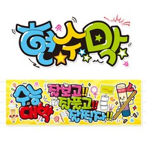 [ 수능대박 응원용] 현수막(3가지사이즈) 방수천_피오피_ pop 예쁜글씨 / 내용 수정 불가X (오후2시까지 당일출고) w108, 3) 250cm x 60cm (사방펀칭_큐방)