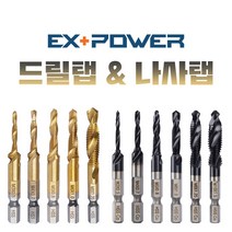 이엑스파워 드릴탭 일반용 SUS용 스텐 탭핑드릴 탭핑 육각 비트 나사탭 나사 스파이럴탭 기리 타이탄 코팅 다양한 사이즈 드릴링, 드릴탭(일반용), EDT-08(M8)