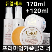 프리미엄 캐럿 듀얼세트 가죽보호제 가죽클리너 보호크림 영양제 크림 관리제, 보호제170+크리너120