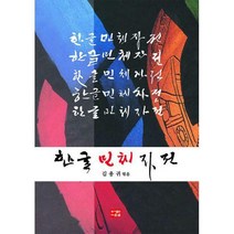 다운샘 한글민체자전 + 미니수첩 제공
