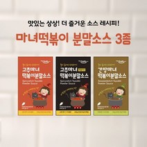 경상북도 고추마녀떡볶이분말소스 3종기본맛 매운맛 간장맛 맛보기세트 14405
