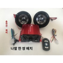 오토바이스피커 바이크 오디오 블루투스 mp3, 호스트   원격 제어   스피커 1쌍