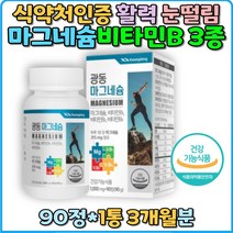 마그네슘 멀티비타민 눈떨림 비타민B1 비타민B2 비타민B6 종합영양제 영양제 추천 다리저림 눈밑떨림 수험생영양제 눈꺼풀떨림 근육떨림 청소년 수험생 임신선물 임산부 갱년기 생일 에너지 업 활력 임신 생신