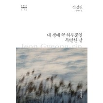 내 생에 꼭 하루뿐일 특별한 날:전경린 장편소설, 문학동네, 전경린