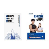 피톨로지 피트니스 영양학 + 핏블리 다이어트 생리학 전2권