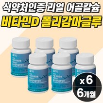 생선뼈 칼슘 폴리감마글루탐산 비타민d 비타민k 프리미엄 고함량 마그네슘 눈떨림 보충제 근육통 영양제 약 6개월분 근육 뼈영양제 여성 근력 먹는 여양제 부었을때 엄지 새끼 손가락