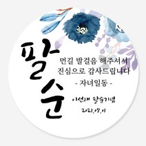 데이플레인 고희연 환갑 회갑 칠순 팔순 잔치 생신 답례품스티커, 잔치02(48mmx20개입)