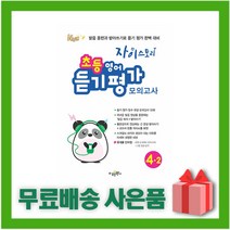[선물] 2023년 자이스토리 초등 영어 듣기 평가 모의고사 4-2 4학년 2학기