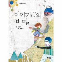 이야기꾼의 비밀 7 북멘토가치동화, 상품명