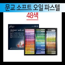 [코리아오피스] 문교 소프트 오일 파스텔 전문가용 원형 12색 24색 36색 48색 72색 목상자 지함