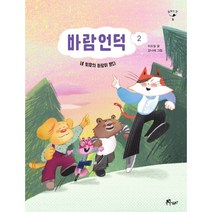 바람언덕 2 : 네 빛깔의 바람이 분다, 우주나무