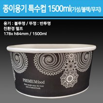 종이 용기 특수컵 1500ml(기성/블랙/무지)_종이용기 컵밥용기 덮밥용기 아이스크림컵 비빔밥용기 덮밥도시락 종이컵용기, 블랙, 1박스(360개입)