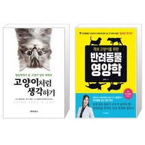 유니오니아시아 고양이처럼 생각하기 + 개와 고양이를 위한 반려동물 영양학, [단일상품]