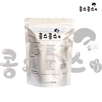 콩스콩스 디카페인 원두커피, 500g, 홀빈(분쇄안함)