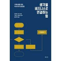 생각을 비즈니스로 연결하는 힘:기획자를 위한 아이디어 발상법, 북카라반, 미하라 고지