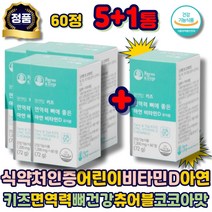 키즈비타민d 비타민 D3 아연 유기농 야채 과일 분말 영양제 츄어블 하루 한알 필수 맞춤 식약처인증 건강기능식품 건조효모분말 뼈건강 성장기 에좋은 추천 어린이 키즈 초등학생 아이
