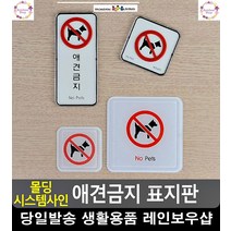 음식점 매장 안 애견 출입 금지 표지판 문구류 리빙소품 사무용품전문점, 몰딩 사각형 소