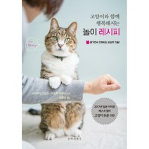 고양이와 함께 행복해지는 놀이 레시피:즐기면서 친해지는 교감의 기술, 문학세계사, 사카자키 기요카, 아오이 아유미