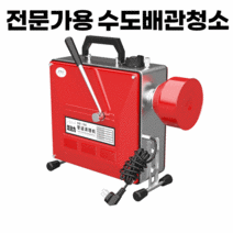 전문가용 수도배관청소 고압 뚫어뻥 하수구 뚫는 기계, 150-2200W 패키지 1개(총 9m)