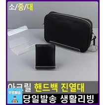 브랜드 매장 핸드백 전시 아크릴 진열대 생활용품 아크릴받침대 수납정리