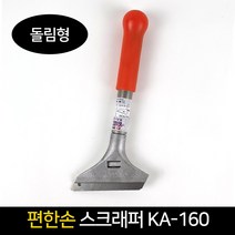 국산 편한손 스크래퍼 KA_160 돌림형 바닥칼 헤라