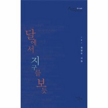 달에서 지구를 보듯 0145 시작시인선, 상품명
