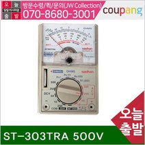 새한 아날로그 테스터기 ST-303TRA 500V 250㎃ 500㏀ (1EA)