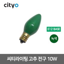 씨티 고추전구 고추구 10W E12 적색 청색 황색 녹색, 11445_고추구_황색