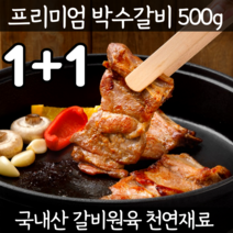 명품 프리미엄 박수갈비 돼지생갈비 수제갈비 숯불 돼지갈비 밀키트 코스트코 양념돼지갈비 양념숯불갈비 저온숙성 한돈 바베큐립 홈파티 캠핑 요리 선물 1킬로 1키로 1kg 500g