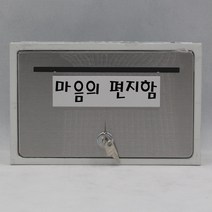 기프트하우스 문짝만 스테인레스 우체통-마음의 편지함, 1개