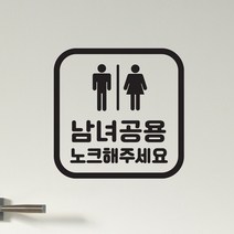 둥근정사각 남녀공용 노크해주세요 화장실 도어 스티커, 검정색