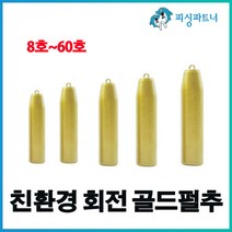 친환경 회전 골드펄추(8호~60호) 봉돌 싱커 추 주물추 강철추 다운샷추 바다추 원투추, 친환경 회전 골드펄추 60호(3개입)