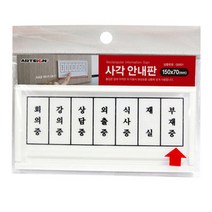 재실 부재중 사각안내판