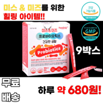 모유유래유산균 미스앤미즈 프로바이오틱스 특허유산균 락토바실러스 람노서스 신바이오틱스 프리바이오틱스 10대 20대 30대 40대 남녀노소 누구나 먹기쉬운 간편한 여성 여자 여대생, 9박스, 30포