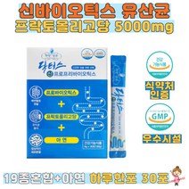 신프로프리바이오틱스30포 신바이오틱스 프리바이오틱스 프락토올리고당 5000mg 19종혼합 유산균 2억 CFU 아연 면역 하루한포 남성 여성 노인