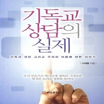 NSB9788965624998 새책-스테이책터 [기독교 상담의 실제] ---쿰란출판사-이해종 지음-상담/치유-20131010 출간-판형 152x223(A, 기독교 상담의 실제