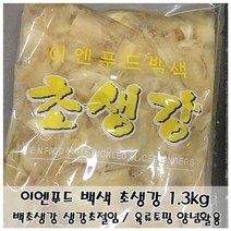▶Arianycos◀ Arianycos▶ 개두릅장아찌 생강피클 맛있는피클 절임명이나물, ▶Arianycos◀ 이엔푸드 백색 초생강 1.3kg