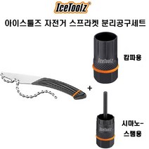 아이스툴즈 53S3 홀더 + 09C1-09B3 스프라켓 분리공구 시마노 스램 캄파용