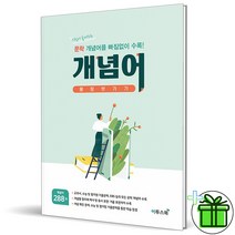 (GIFT+) 문학 개념어 몽땅벗기기