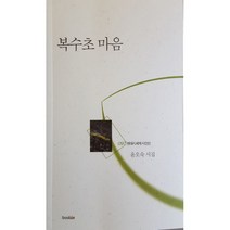 복수초 마음, 북인, 윤오숙 (지은이)