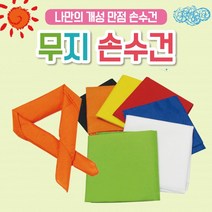 등산손수건 [무지손수건] 손수건/등산손수건/등산스카프/등산용손수건/인쇄가능/스카프/등산용품/두건